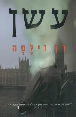עשן
