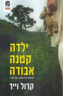 ילדה קטנה אבודה