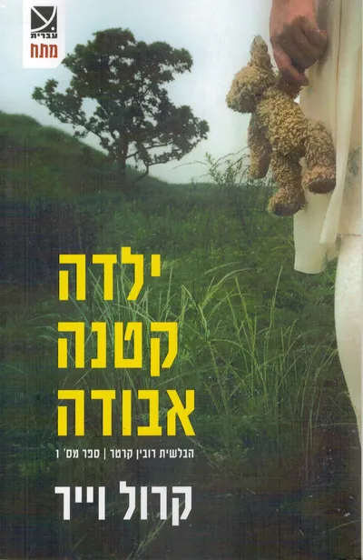 ילדה קטנה אבודה