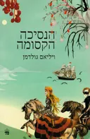 הנסיכה הקסומה (מהדורת 2018)