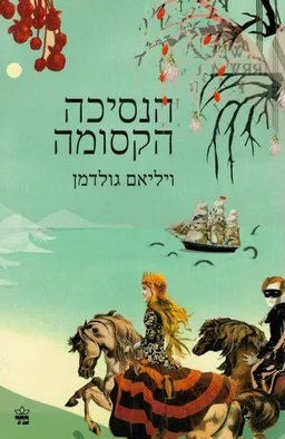 הנסיכה הקסומה (מהדורת 2018)