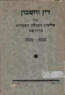 דין וחשבון של שלטון הקהילה העברית בוורשה 1926-1930