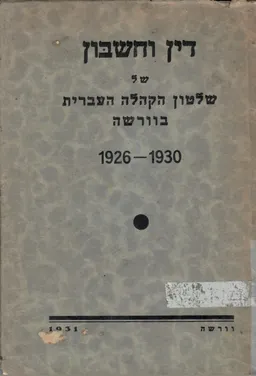 דין וחשבון של שלטון הקהילה העברית בוורשה 1926-1930
