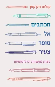 מכתבים אל סופר צעיר : עצות מעשיות ופילוסופיות