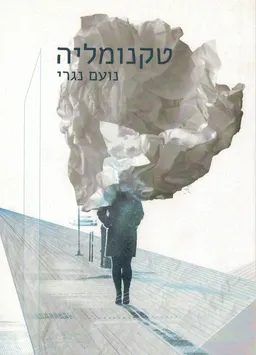 טקנומליה