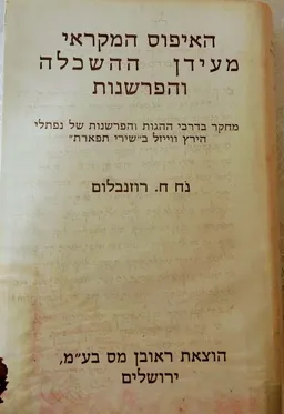 עטיפת הספר האיפוס המקראי מעידן ההשכלה והפרשנות מאת נח ח. רוזנבלום