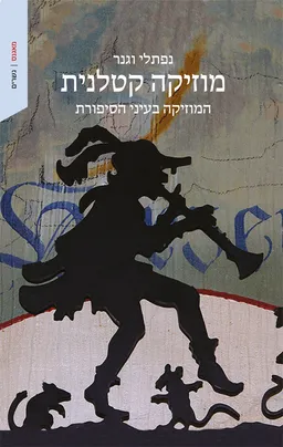 עטיפת הספר מוזיקה קטלנית מאת נפתלי וגנר