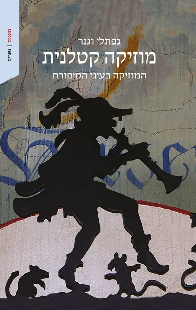 מוזיקה קטלנית : המוזיקה בעיני הסיפורת