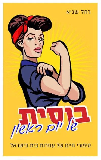 בוסית של יום ראשון : סיפורי חיים של עוזרות בית בישראל