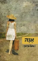 אנה