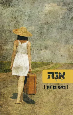 עטיפת הספר אנה מאת בועז בן נון