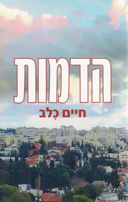 הדמות