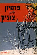 פרטיזן ושמו צוציק