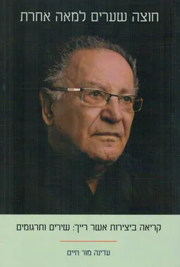 חוצה שערים למאה אחרת