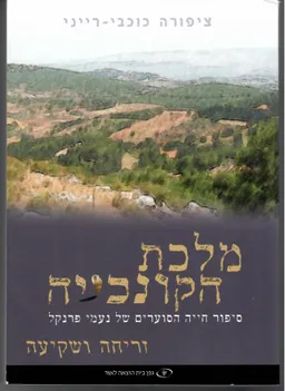 מלכת הקונכייה: כרך ב'- זריחה ושקיעה