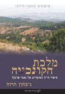 מלכת הקונכייה: כרך ג'- ניצחון הרוח