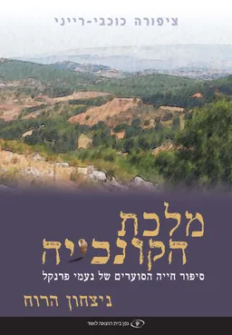 מלכת הקונכייה: כרך ג'- ניצחון הרוח