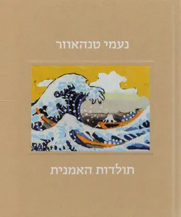 נעמי טנהאוזר - תולדות האמנית