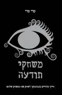 משחקי תודעה