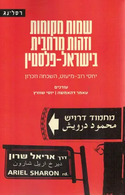עטיפת שמות מקומות וזהות מרחבית בישראל-פלסטין