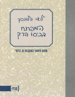 המפתח בכיסו הריק