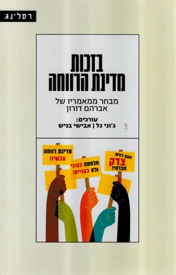 עטיפת בזכות מדינת הרווחה