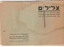 צלילים לשעת המוסיקה ברדיו ירושלים
