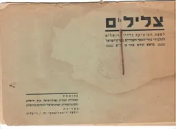צלילים לשעת המוסיקה ברדיו ירושלים