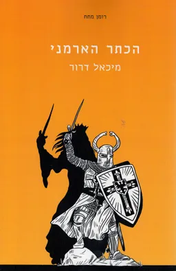 הכתר הארמני
