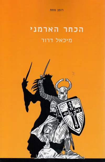 הכתר הארמני