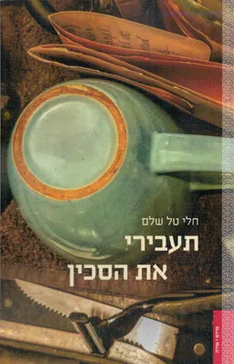 תעבירי את הסכין