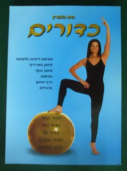 כדורים : מודעות ליציבה ולתנועה, חיזוק השרירים, עיצוב הגוף, גמישות, דרכי אימון, תרגילים