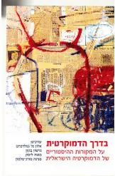 בדרך הדמוקרטית : על המקורות ההיסטוריים של הדמוקרטיה הישראלית