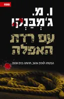 עם רדת האפלה