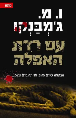 עם רדת האפלה