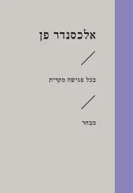 בכל פגישה מקרית