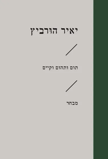 תום ותהום וקיים