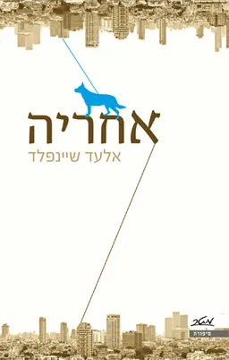 אחריה