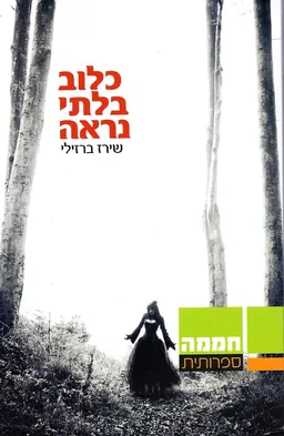 כלוב בלתי נראה