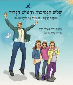 שלוש הנסיכות והאיש הנדיר (שְׁלֹש הַנְּסִיכוֹת וְהָאִישׁ הַנָּדִיר)