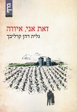 זאת אני, איווה