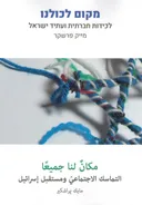 מקום לכולנו - בעברית, בערבית ובאנגלית
