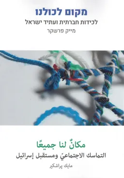 מקום לכולנו - בעברית, בערבית ובאנגלית