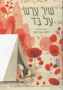 שיר ערש על בד