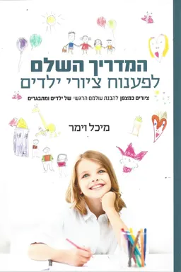 המדריך השלם לפענוח ציורי ילדים - עטיפה חדשה