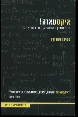 עטיפת הספר איקסטאזה! מאת סטיבן סטרוגץ