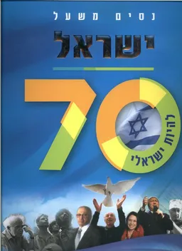 ישראל 70 - להיות ישראלי