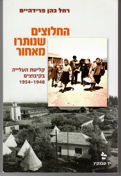 החלוצים שנותרו מאחור : קליטת העלייה בקיבוצים 1954-1948