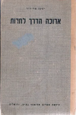 ארוכה הדרך לחירות [מהדורת 1964]