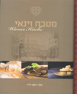 עטיפת הספר מטבח וינאי מאת תמר ויקס-לרר